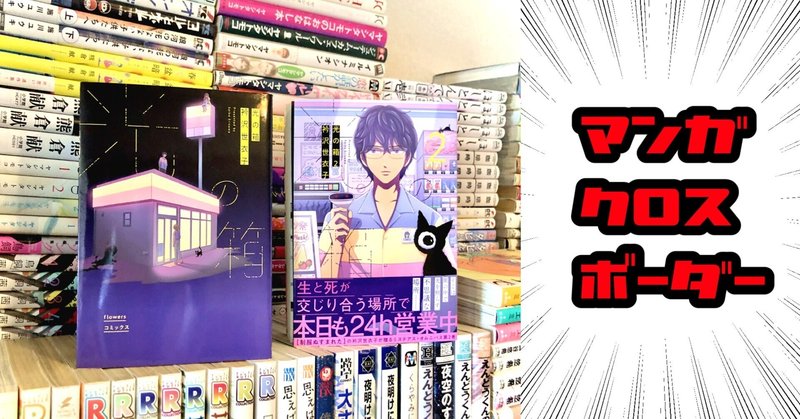 そのコンビニは、生と死の狭間で24時間営業中 『光の箱』 【マンガクロスボーダー vol.3】