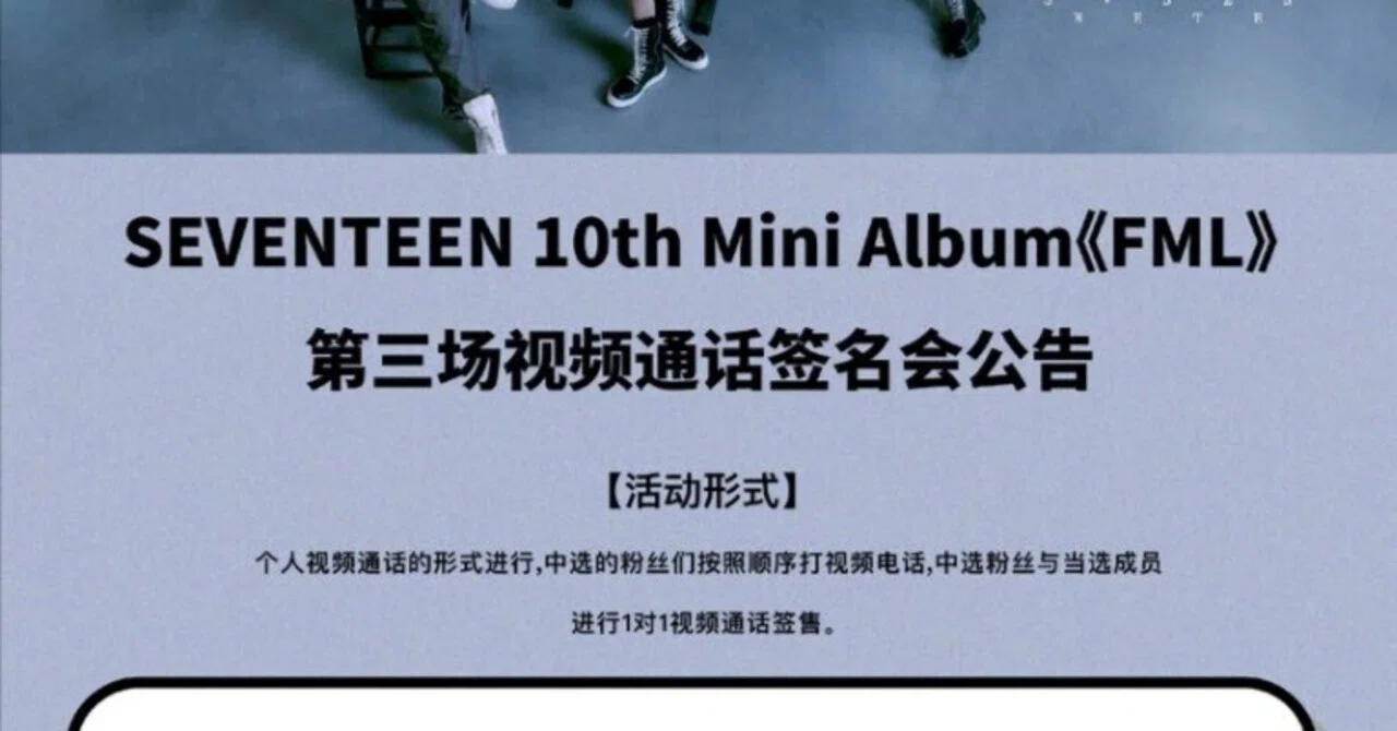ファッションアイテムをセール価格 SEVENTEEN 中国 対面 中華 サイン会