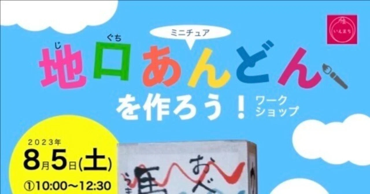 ワークショップ報告】 みんなの作ったミニチュア地口あんどんがすごい