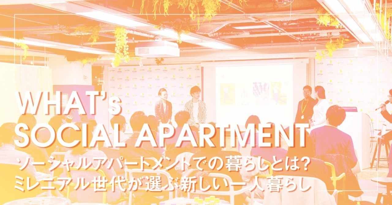 ソーシャルアパートメント の新着タグ記事一覧 Note つくる つながる とどける