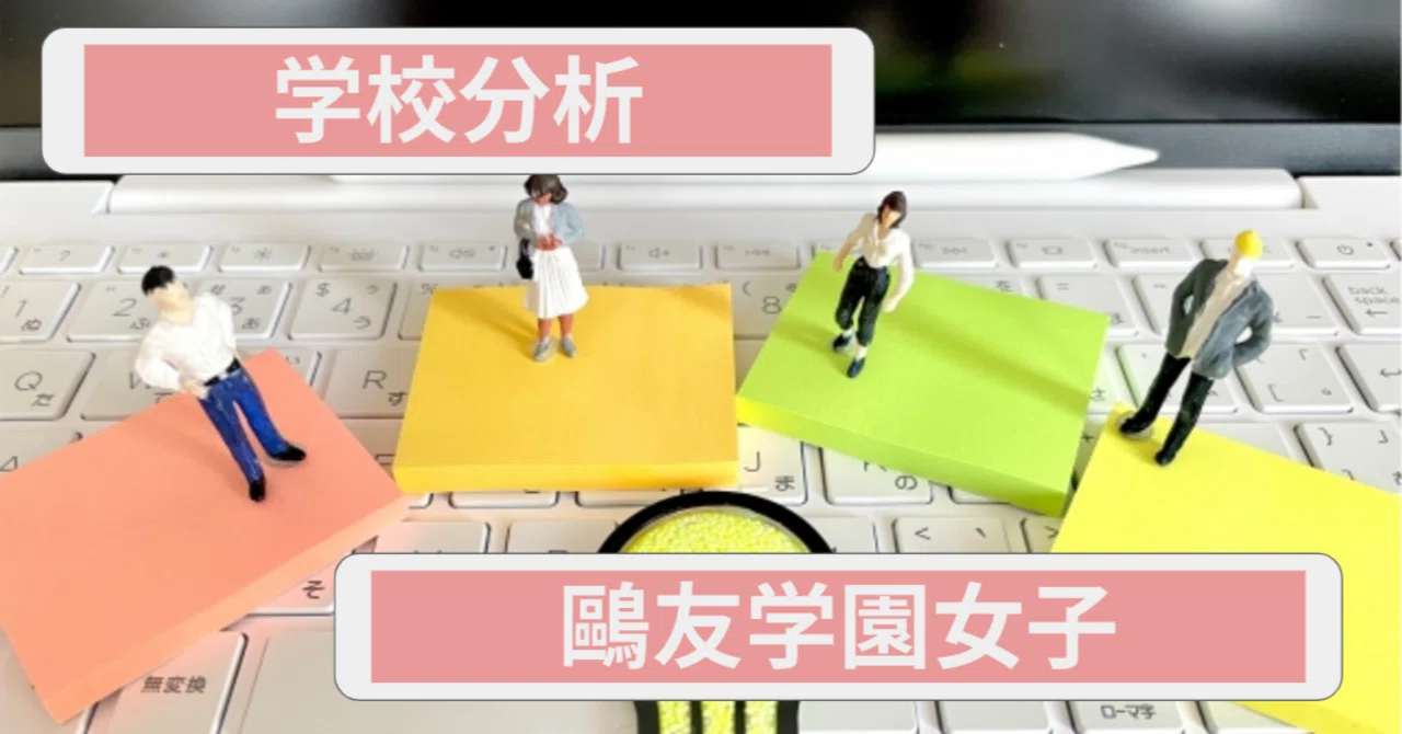 学校分析】鷗友学園女子｜元SAPIX6年αブロック担当武田(現中学受験