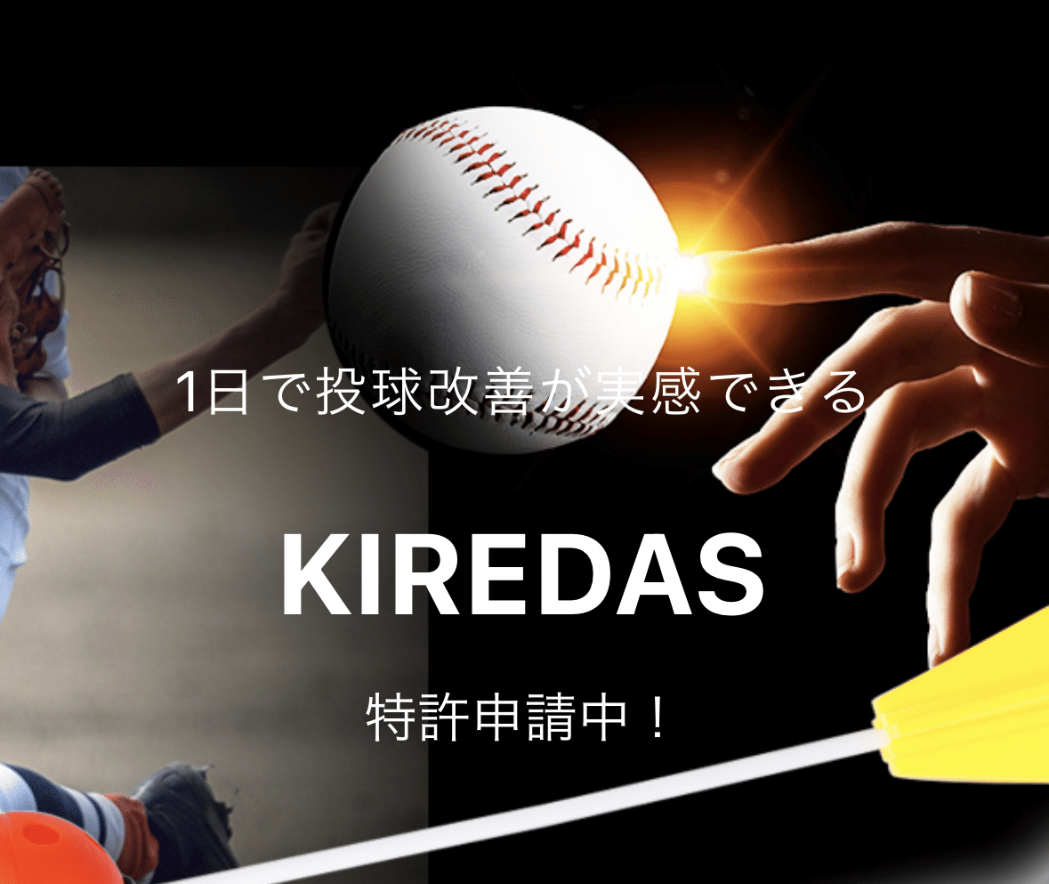 野球 トレーニング キレダス Ｖ２ 投球練習 KIREDAS 初心者用 投球動作 球速アップ