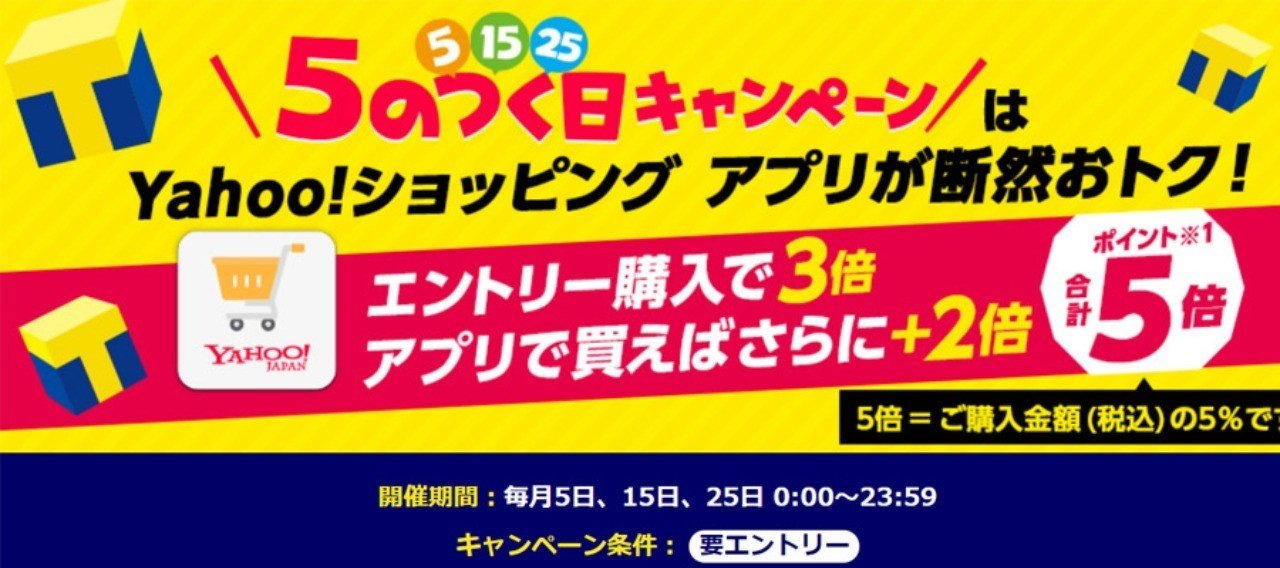 Yahooショッピングでは平成最後の5のつく日キャンペーン開催 アプリでポイント5倍 売れるネットショップの教科書 Note Yahooショッピングでは平成最後の5のつく日キャンペーン開催 アプリでポイント5倍 売れるネットショップの教科書 Note