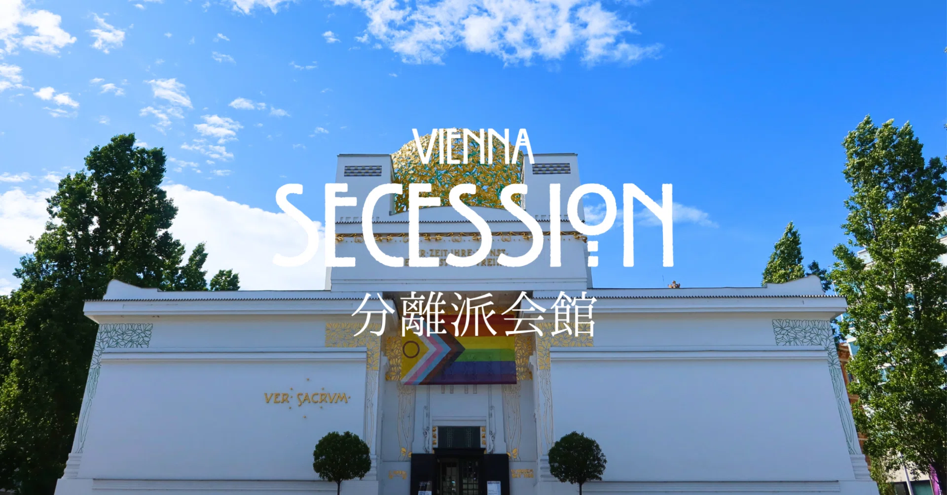 ウィーン・プラハ旅行【分離派会館】鑑賞レポ②｜遠藤歩