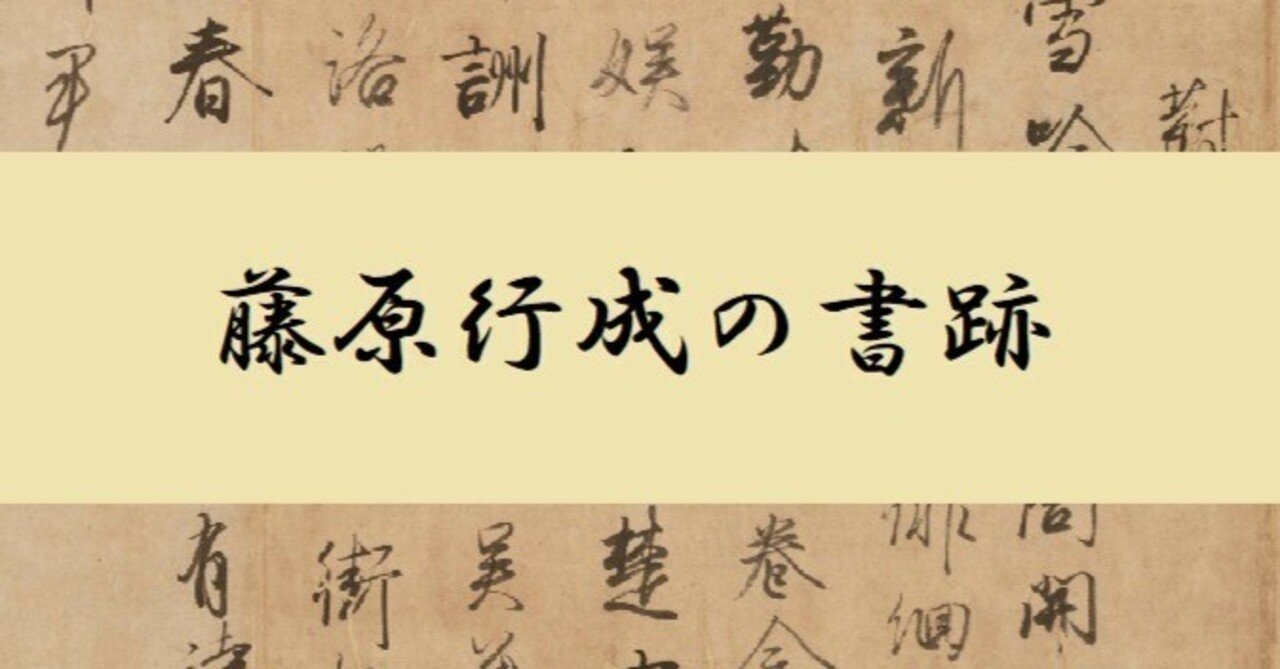 藤原行成の書跡｜秋野みや✨