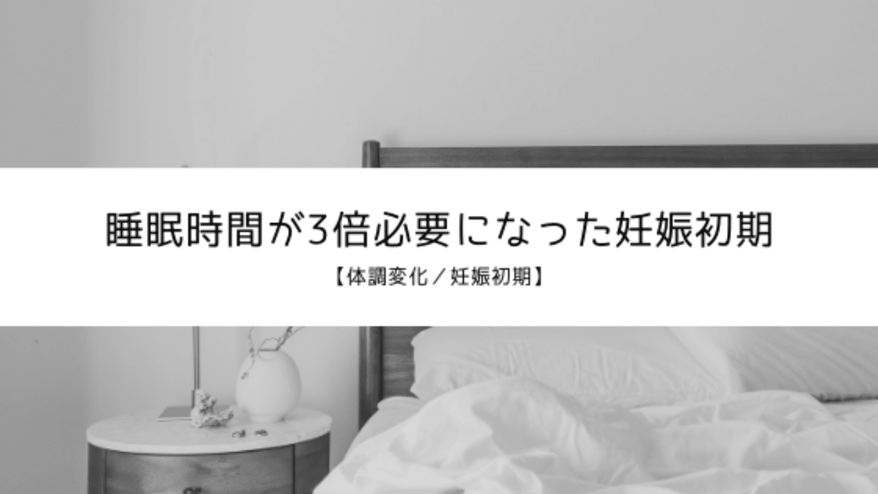 睡眠時間が3倍必要になった妊娠初期 体調変化 妊娠初期 晴香 Note 睡眠時間が3倍必要になった妊娠初期 体調変化 妊娠初期 晴香 Note
