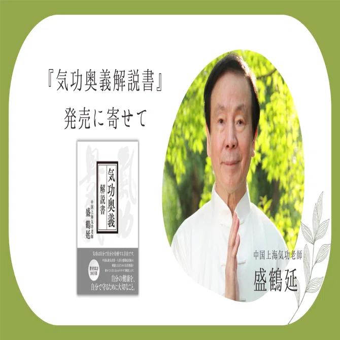 気功奥義 解説書』発売に寄せて。盛鶴延先生へのインタビュー｜気功で