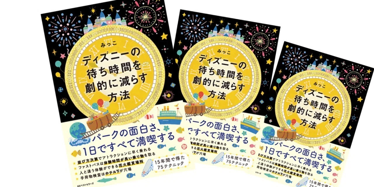 ディズニーで並ばなくても面白いマニアックな見どころがある 十数年 年間パスポートでディズニーに通う達人 みっこが教えてくれる Kkベストセラーズ