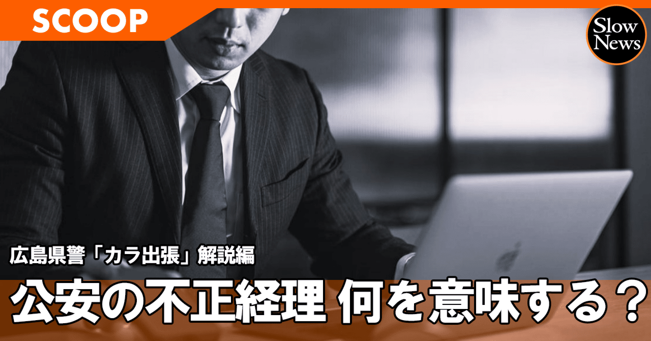 国直轄”である公安警察の不正経理は「未解明」 それが意味するものとは