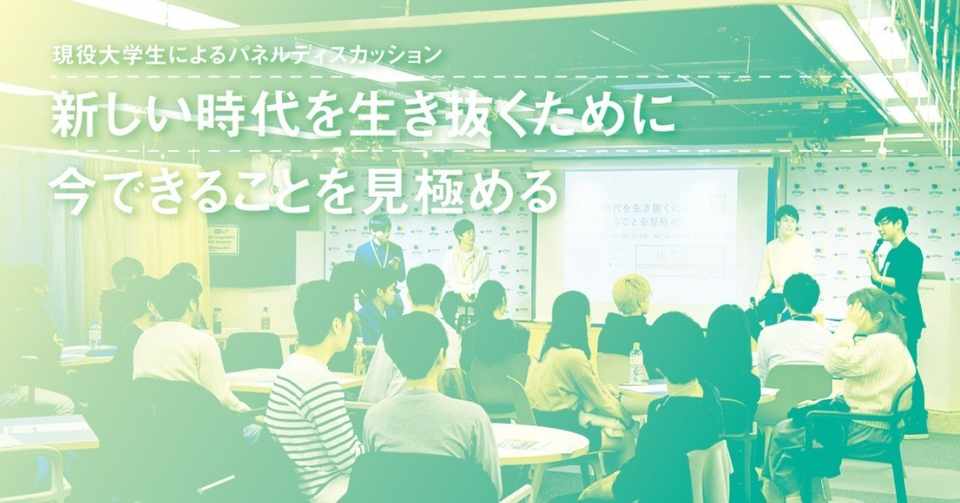イベントレポート 今 この瞬間にすべきこと 大学生活を有意義に自己成長に使うためには Billage Osaka Note