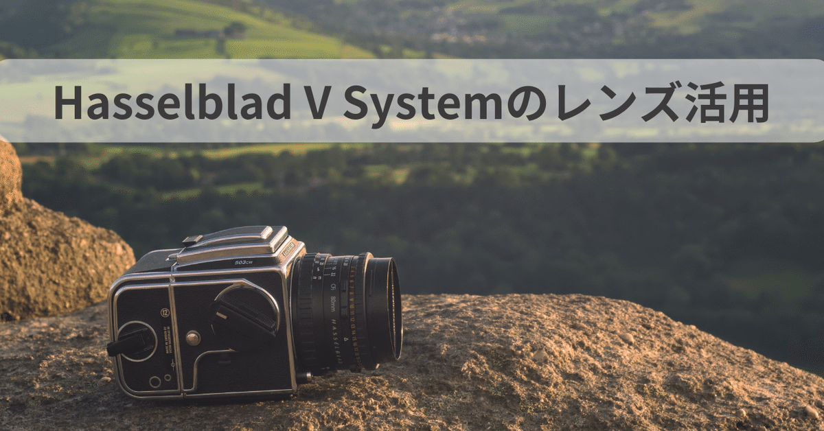 Hasselblad V Systemのレンズ活用｜Naoto Takazawa