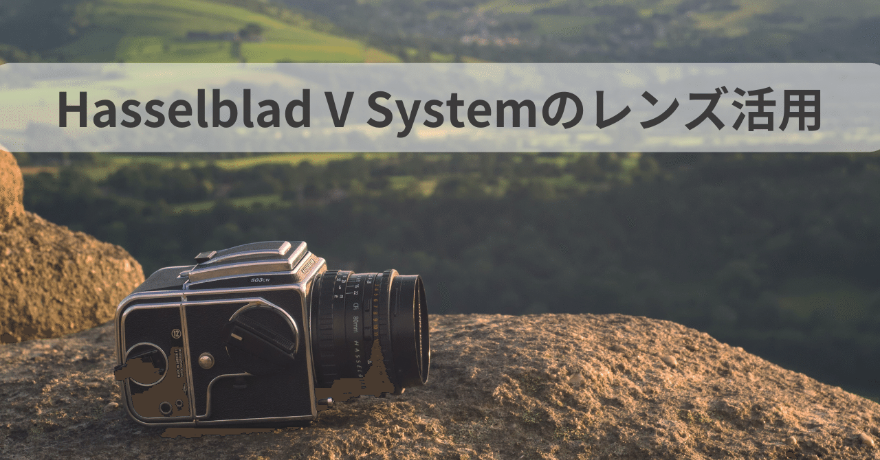 Hasselblad V Systemのレンズ活用｜Naoto Takazawa