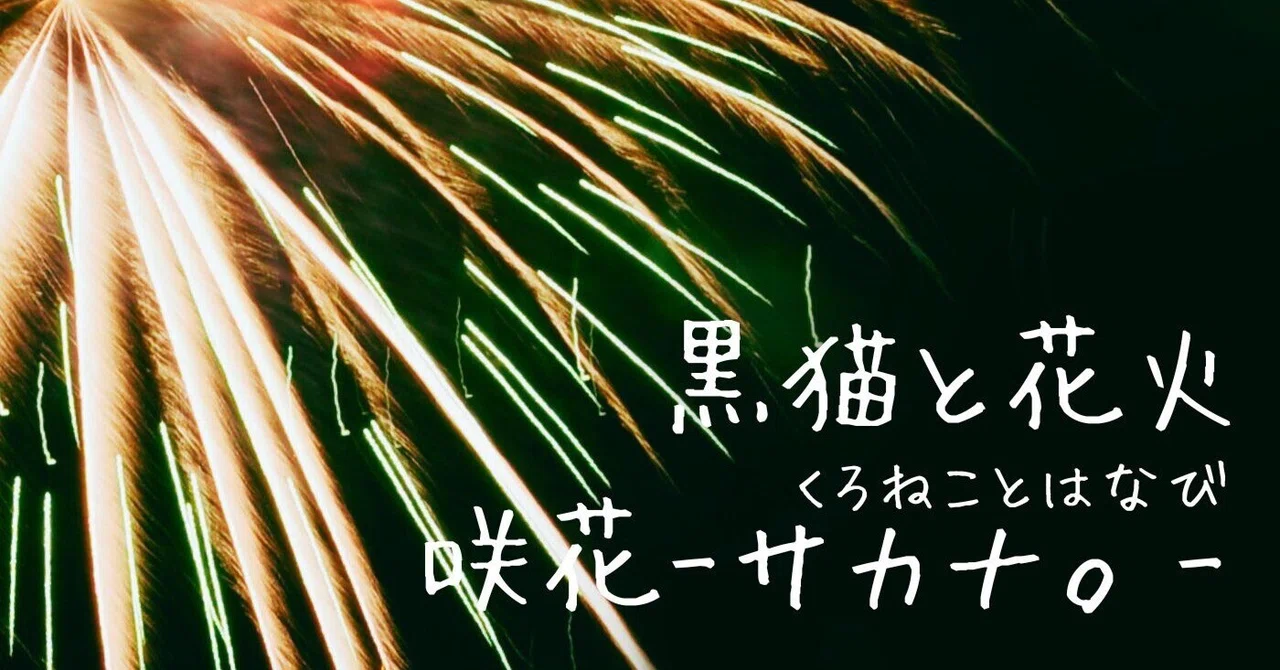 [Song Commentary] Black Cat and Fireworks｜魚がとれた