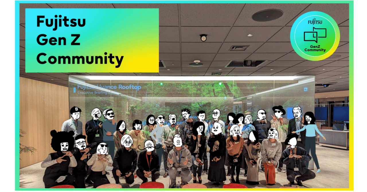 Z世代の社員が集う、Fujitsu Gen Z Community。若手が大企業の