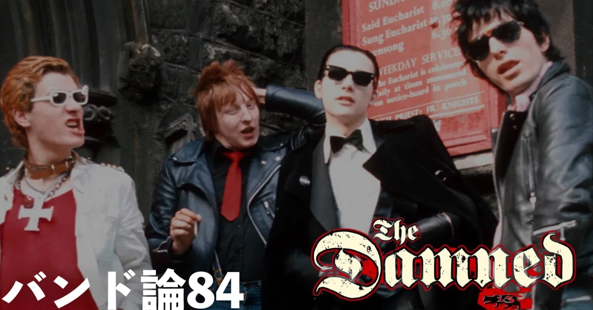 358 バンド論84｜THE DAMNED（ザ・ダムド）｜パンクロックを愛する広報部長