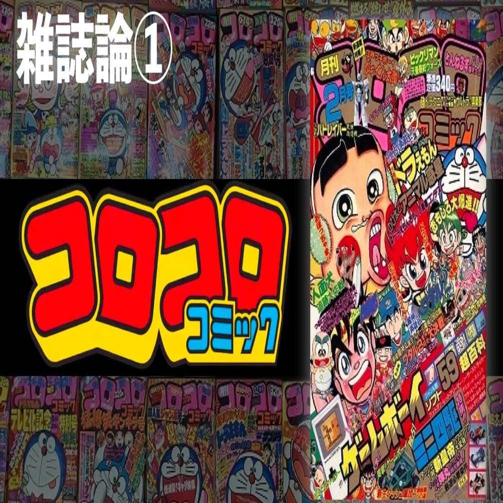 359 雑誌論①｜コロコロコミック｜パンクロックを愛する広報部長