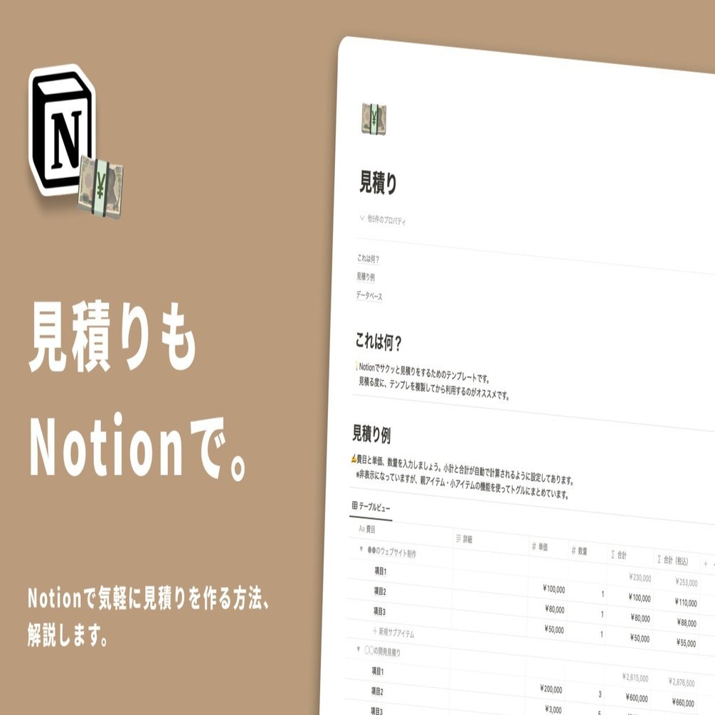 テンプレあり】 Notionで気軽に見積りを作る方法、解説します。｜Rei