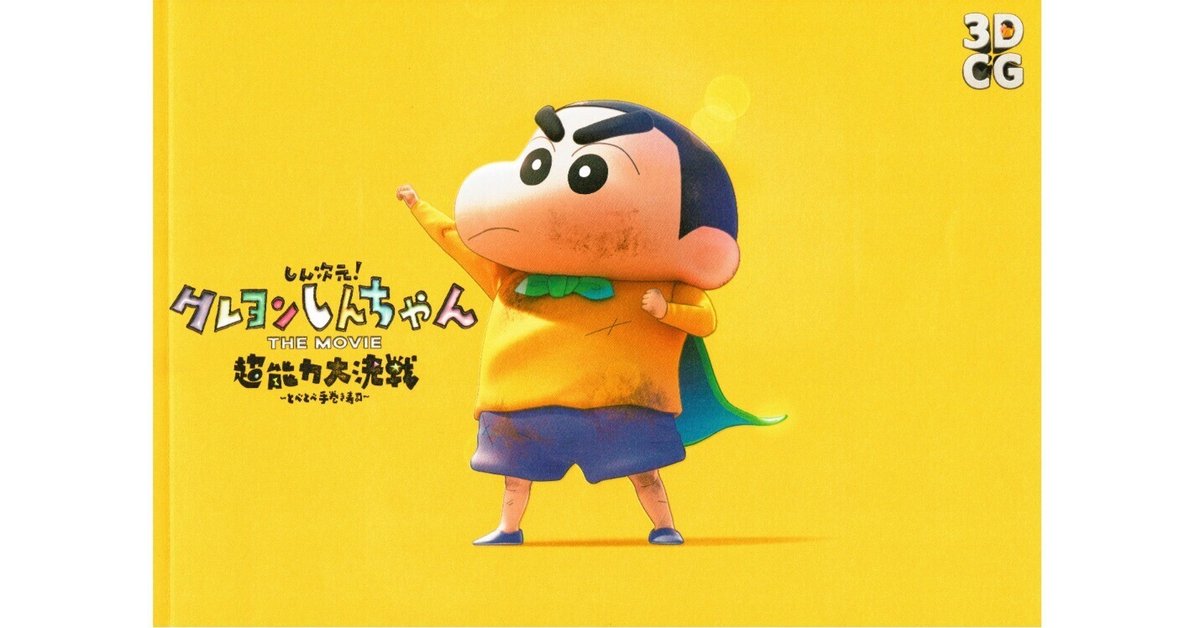 問題は解決したか？映画『しん次元 クレヨンしんちゃん 超能力大
