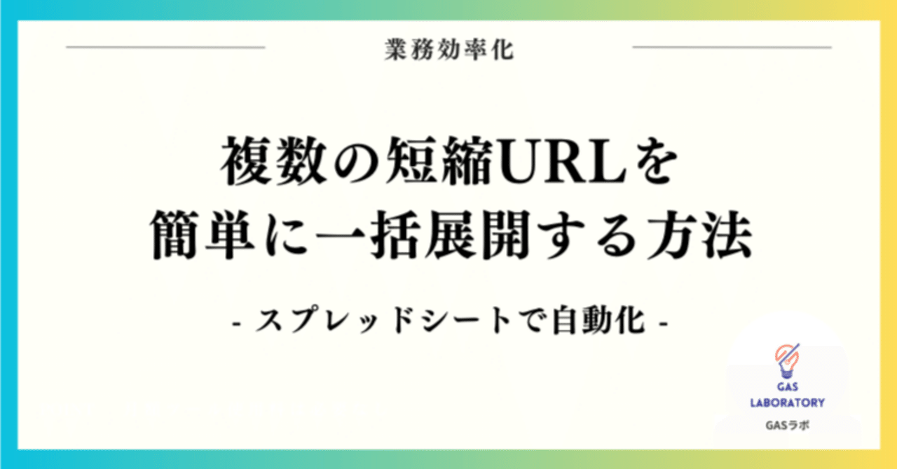 複数の短縮URLを簡単に一括展開する方法＠スプレッドシート｜GASラボ