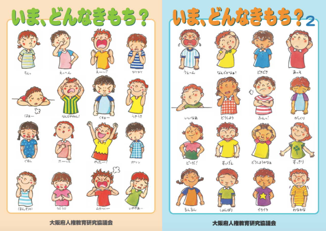 自分の感情に気づき 言葉にして客観化する練習 いま どんなきもち 武田 緑 教育ファシリテーター Note