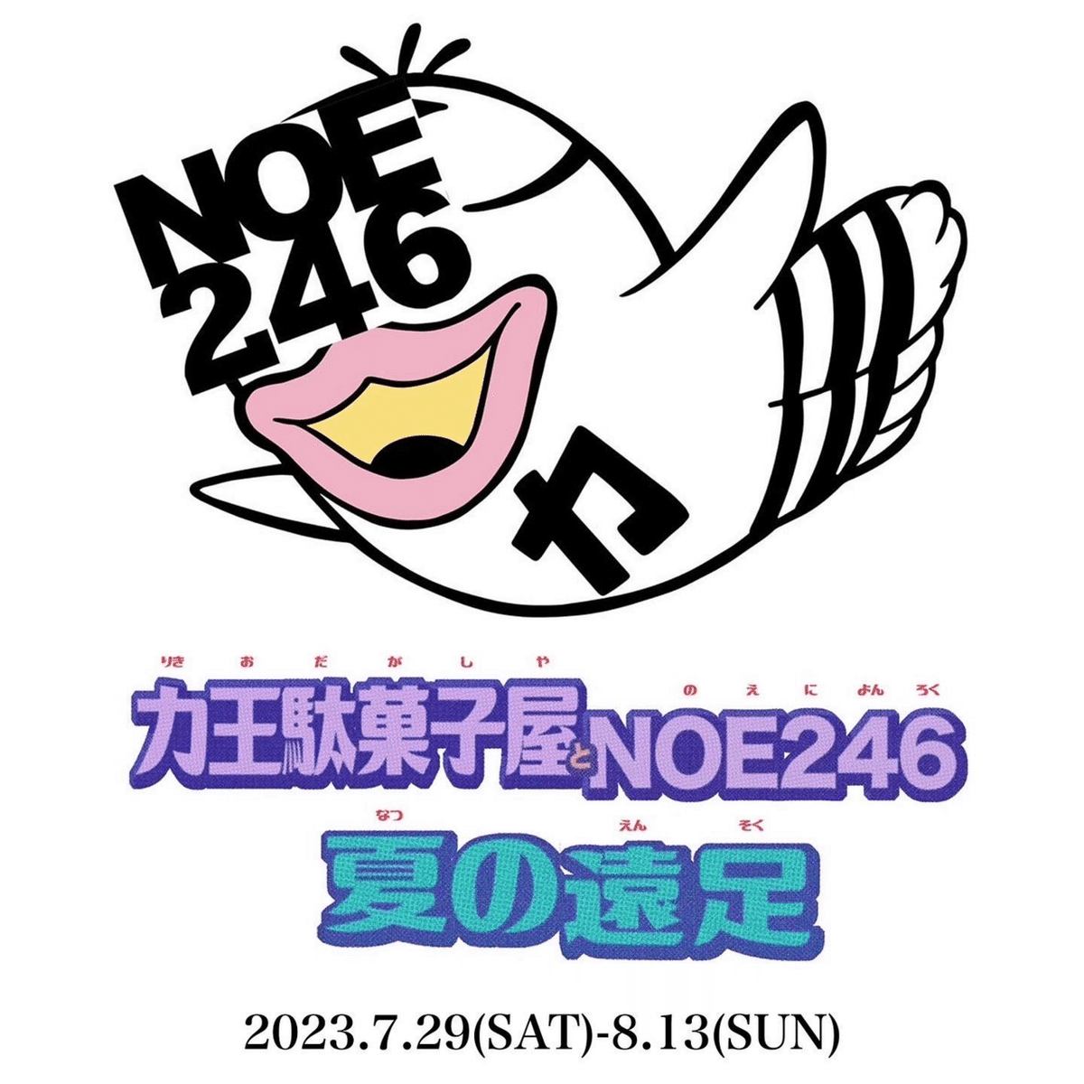 力王駄菓子屋とNO246 夏の遠足｜KONER GALLERY