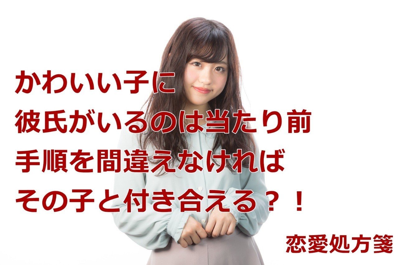 かわいい子を彼女にする極意 かわいい子に彼氏がいるのは当たり前 手順を間違えなければその子と付き合える 恋愛処方箋 ミッチー Note