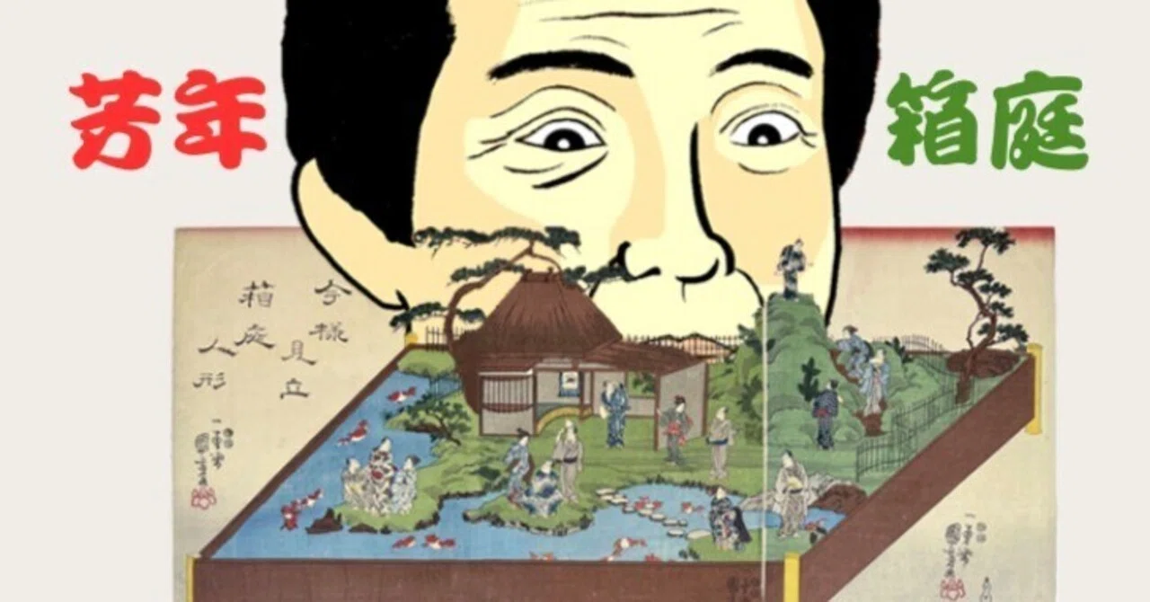 没ネタの記：月岡芳年の箱庭への異常な愛情｜ARTISTIAN