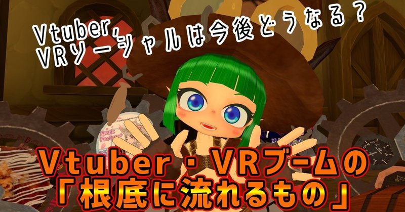 Vtuber・VRブームの根底に流れるもの