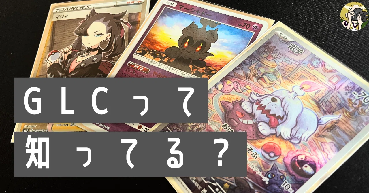 WCSの裏で遊べる特殊デッキ戦が最高だった話。【GLC大会レポート