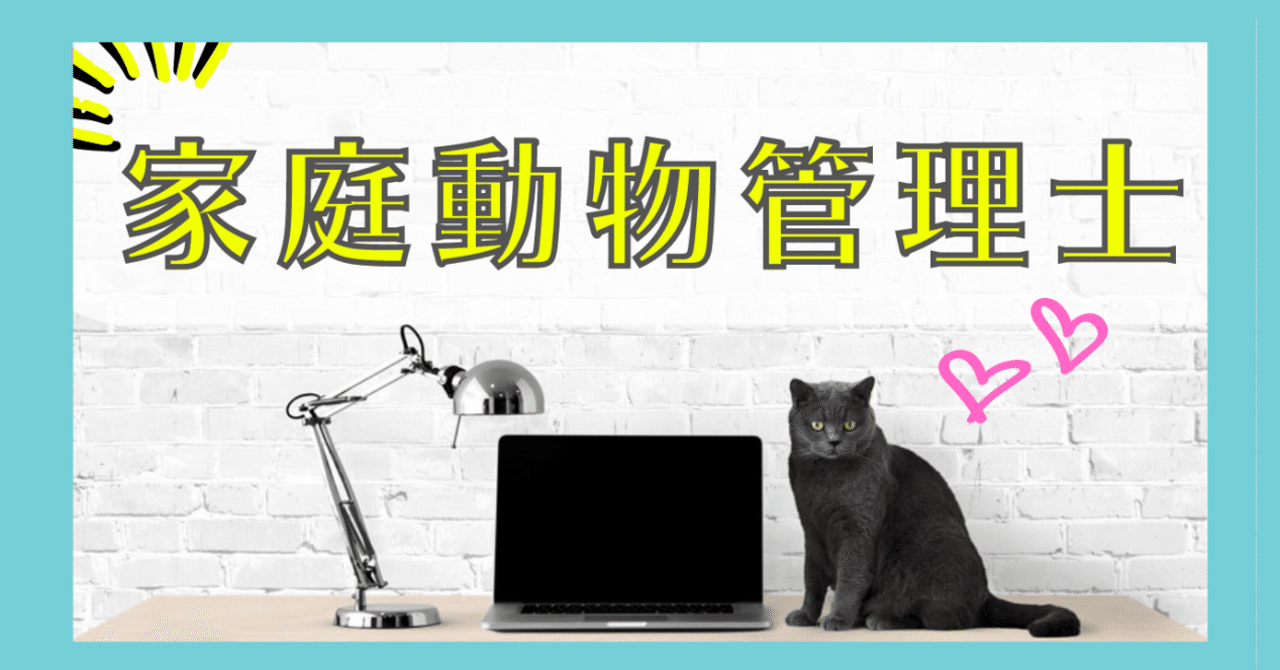 家庭動物管理士3級のテキストが届きました。 - ちまめの飼育部屋