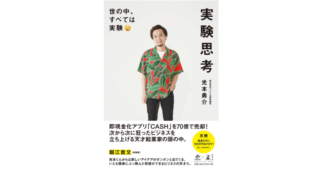 出版業界に激震走る バンク光本勇介による平成最後 令和最初の大実験 実験思考 箕輪編集室 公式