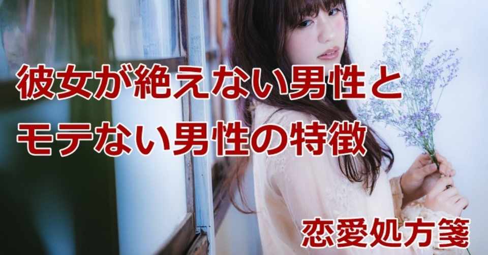 覚えておくだけでモテるようになる 彼女が絶えない男性とモテない男性の特徴 恋愛処方箋 ミッチー Note