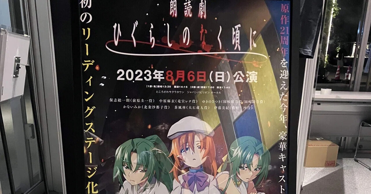 朗読劇『ひぐらしのなく頃に』が最高のイベントだった #朗読劇ひぐらし