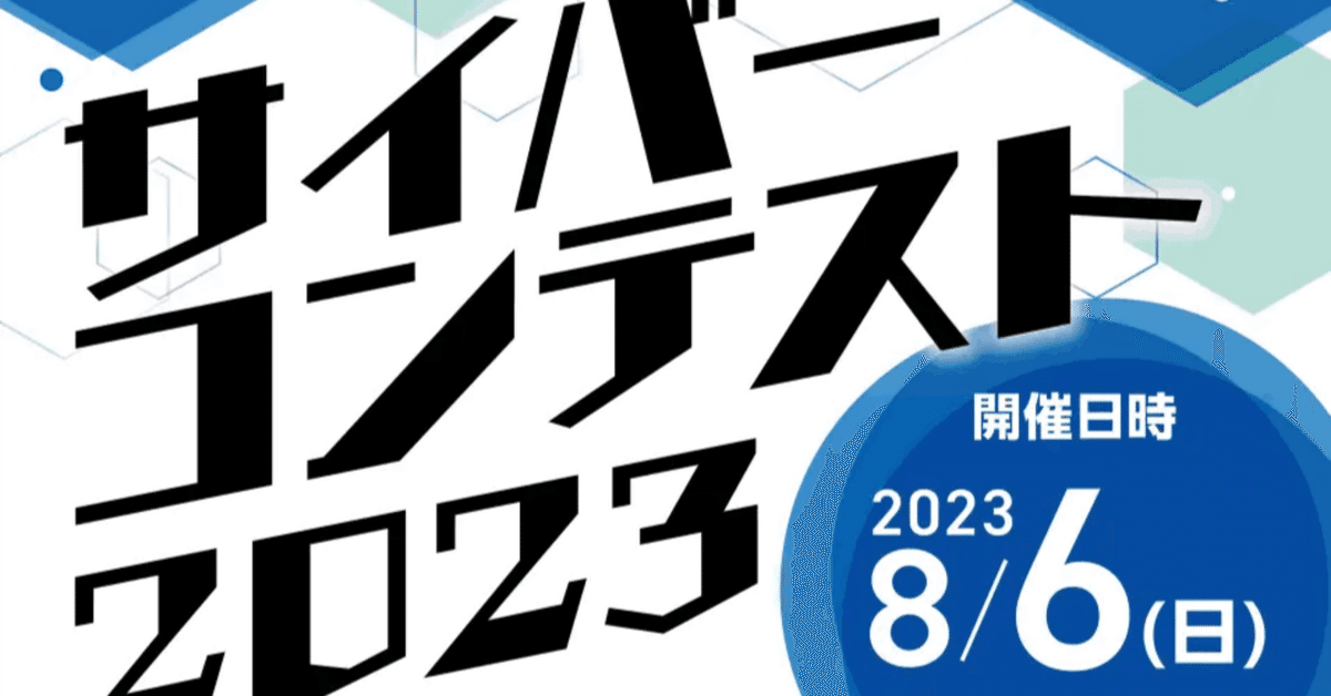 防衛省サイバーコンテスト2023 感想とwriteup｜ion