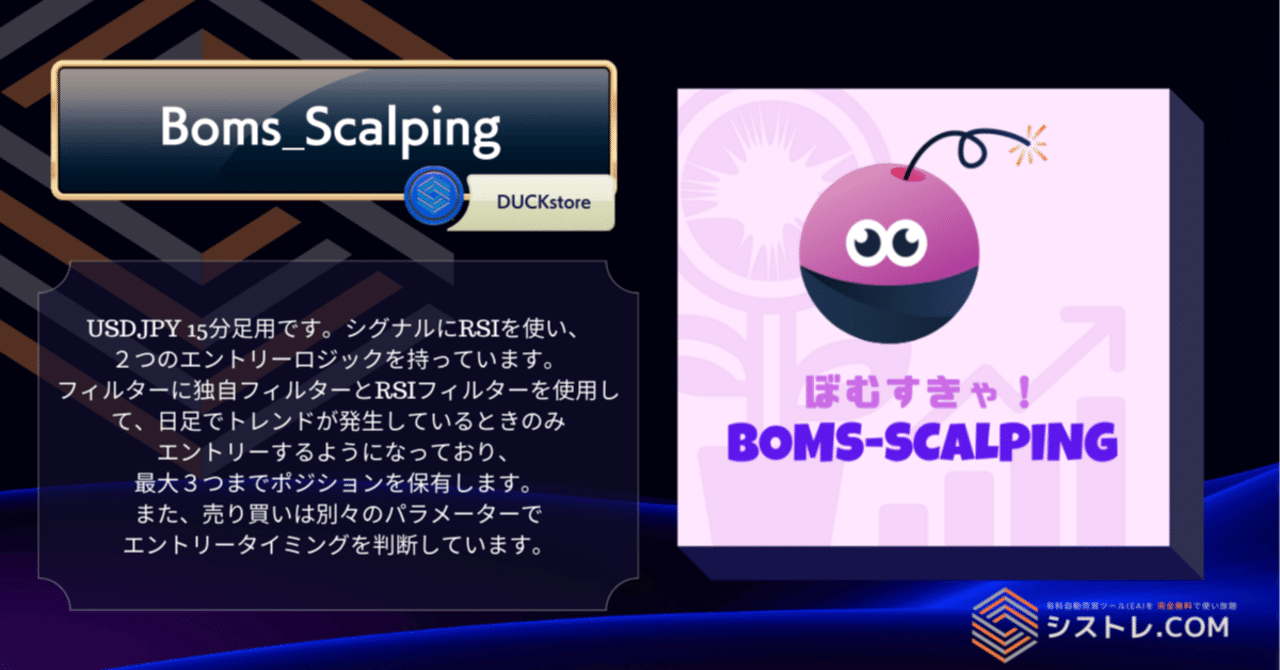 FX 自動売買 EA]USDJPY特化の高速スキャルピングEA Boms_Scalping｜シストレ.COM@自動売買マーケットプレイス