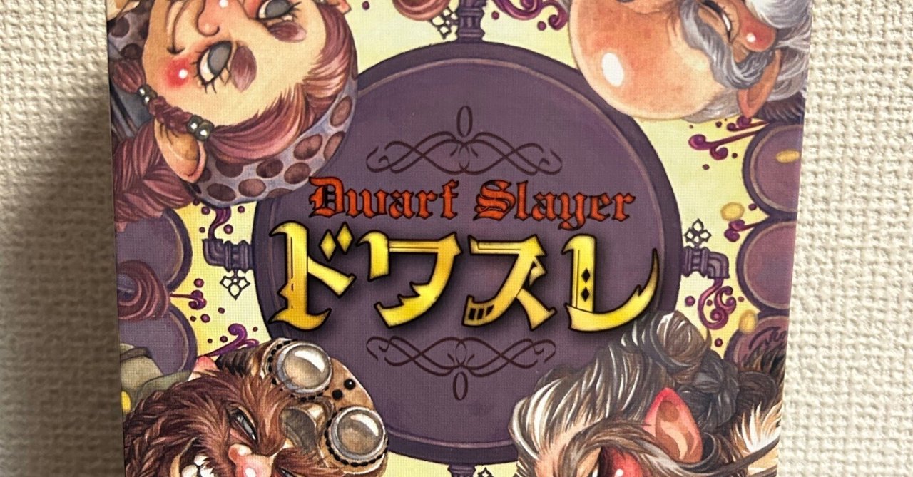 ボードゲーム紹介『ドワスレ』｜ボトルキャップ