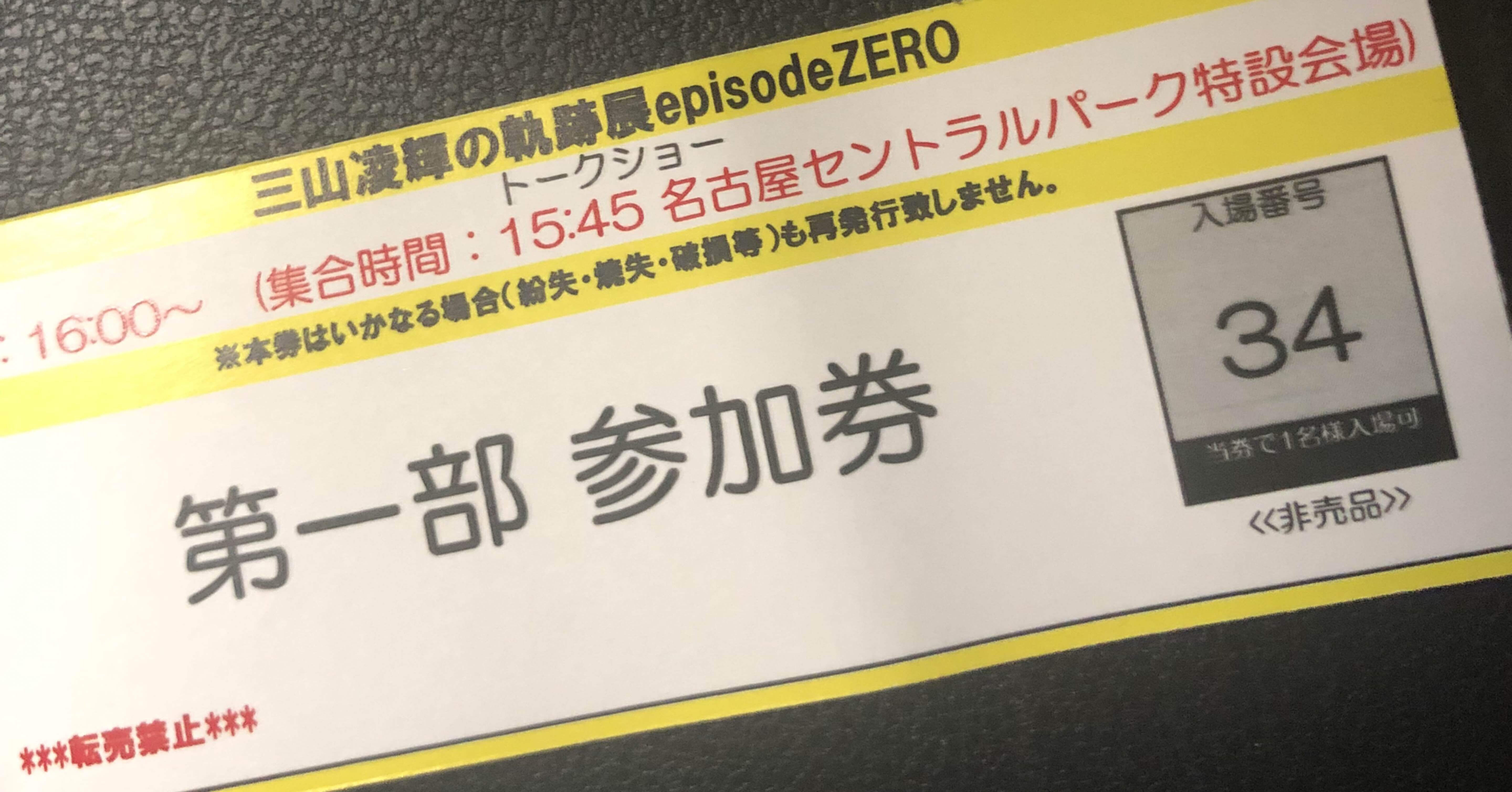 三山凌輝の軌跡展Episode0-隠さない自分と魅せる自分-で起こった 三山凌輝の軌跡展Episode0-隠さない自分と魅せる自分-で起こった