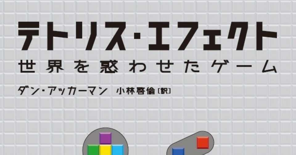 平成元年 任天堂がソ連へ送りこんだ一人の男 目的はゲームボーイ版テトリスの発売権 テトリス エフェクト の試し読み 白揚社 Note