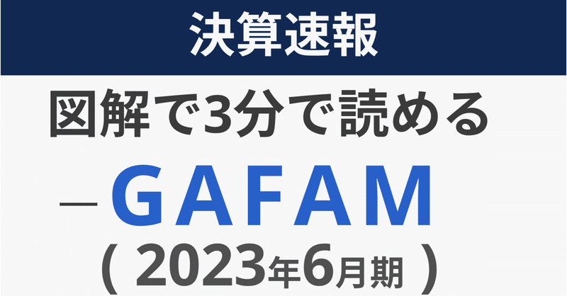 ※2024年05月02日更新【図解】GAFAMの最新決算を3分で見よう！ ～GAFAM ( GAFA ) の最新決算速報 FY23_06月期～