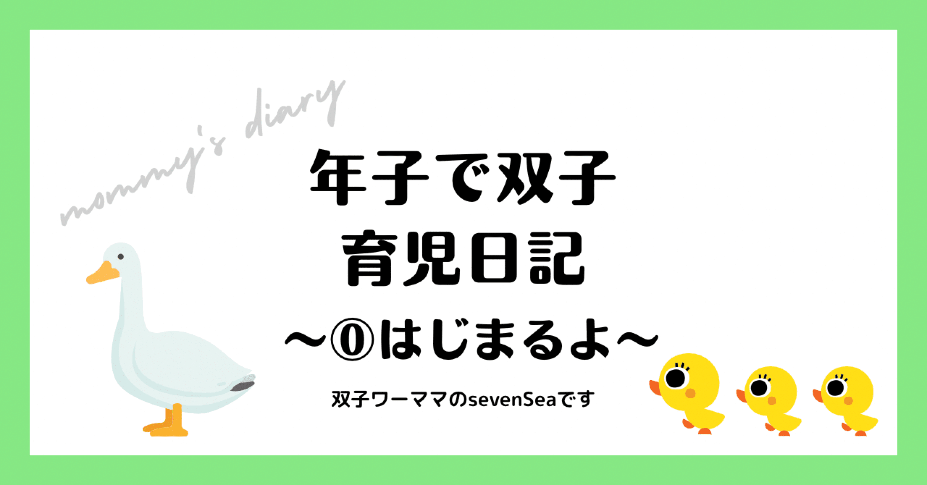 年子で双子 育児日記〜⓪はじまるよ〜｜sevenSea@双子3兄弟ワーママ