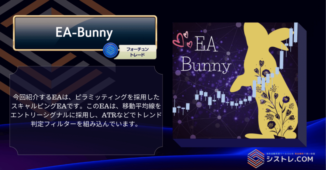 FX 自動売買 EA]ピラミッティングを採用したスキャルピングEA「EA-Bunny」｜シストレ.COM@自動売買マーケットプレイス