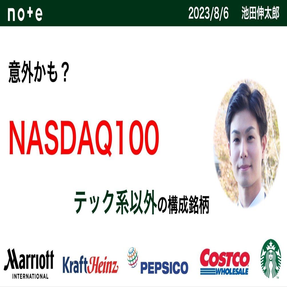 意外かも？NASDAQ100、テック系以外の構成銘柄｜池田伸太郎