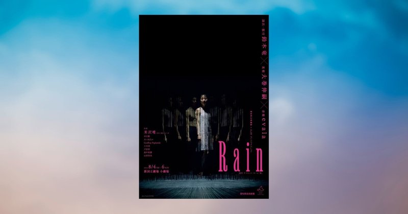 『Rain』鈴木竜 × 大巻伸嗣 × evala、米沢唯主演のダンス（新国立劇場）