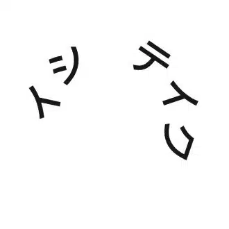 イシテイク