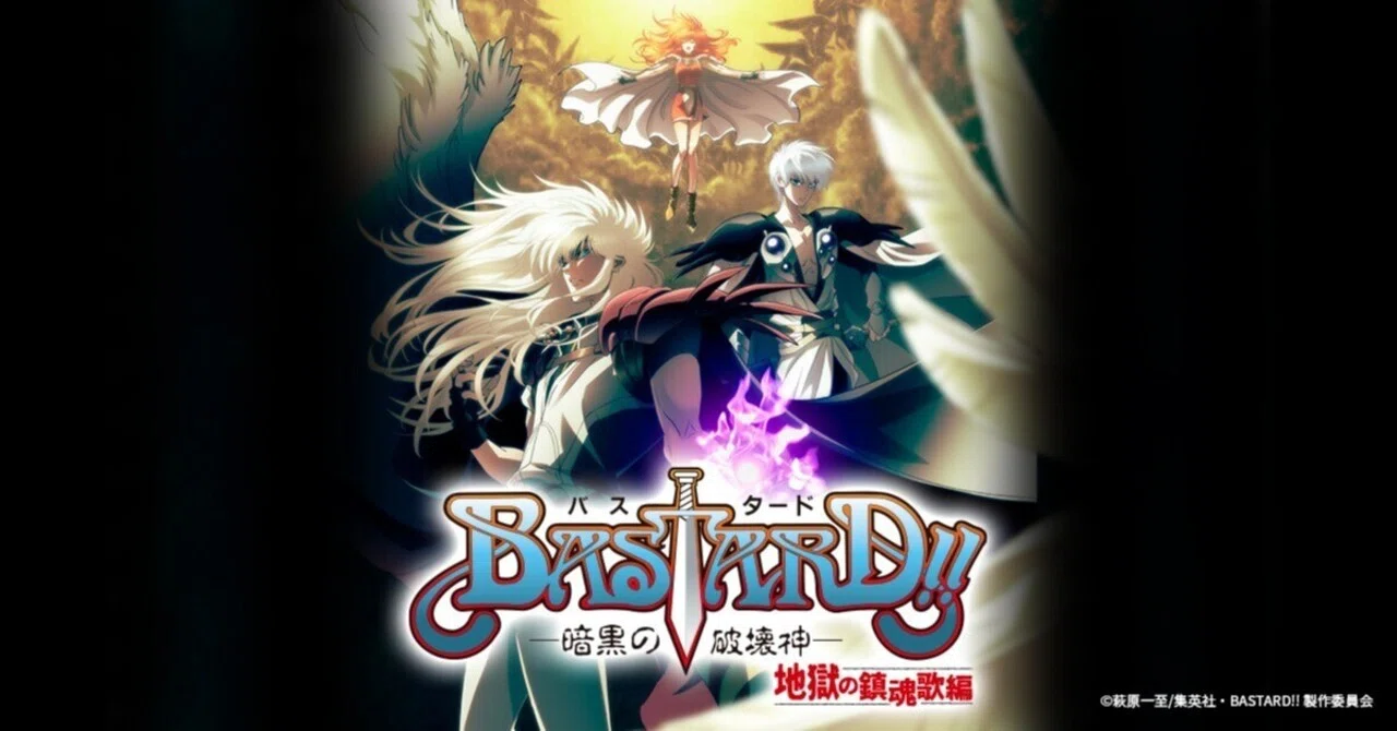 BASTARD!!―暗黒の破壊神― 第2期｜スノーウィの戯言