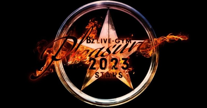 B'z LIVE-GYM Ｐleasure 2023〜STARS〜in有明アリーナ　７/30行ってきました(セトリ掲載注意)