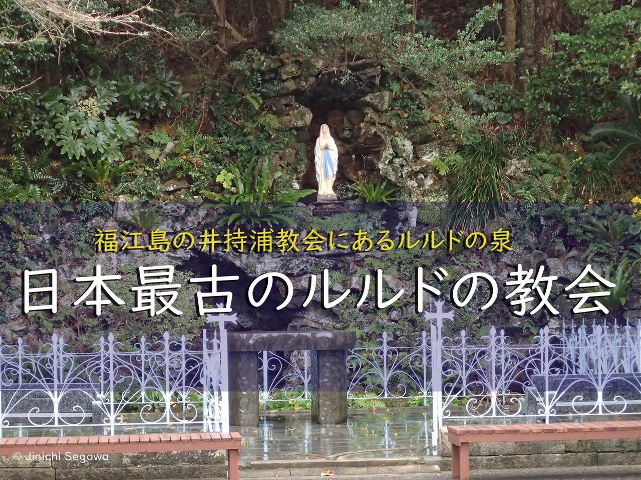 五島列島にある日本最古のルルド ルルドってなに 五島列島ファン Note