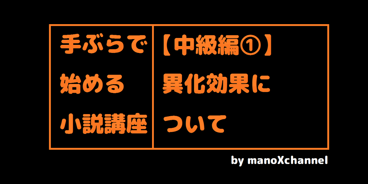 小説の書き方 異化効果について 真野てん Note