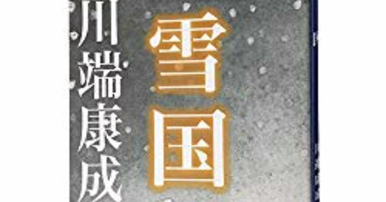 川端康成 雪国 を読む意味 ばっきー キョロ充を直す専門ブログ Note 川端康成 雪国 を読む意味 ばっきー キョロ充を直す専門ブログ Note