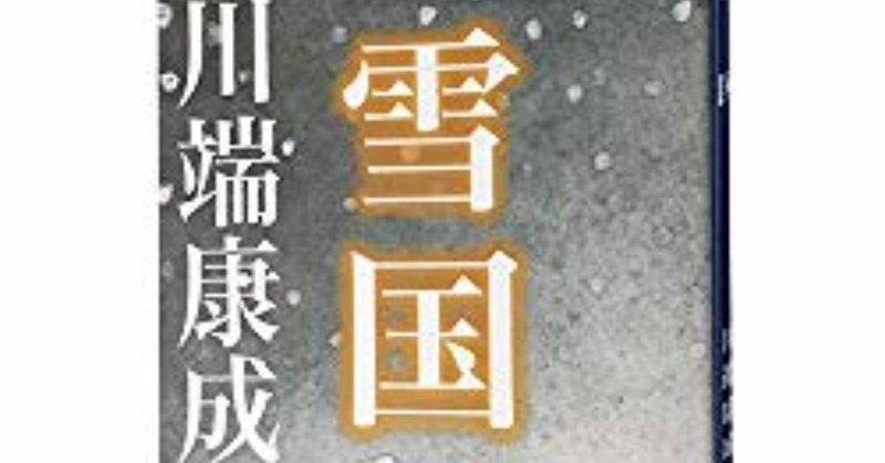 川端康成 雪国 を読む意味 ばっきー キョロ充を直す専門ブログ Note